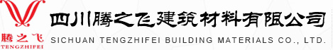 四川騰之飛建筑材料有限公司